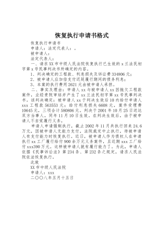 恢复执行申请书格式_1