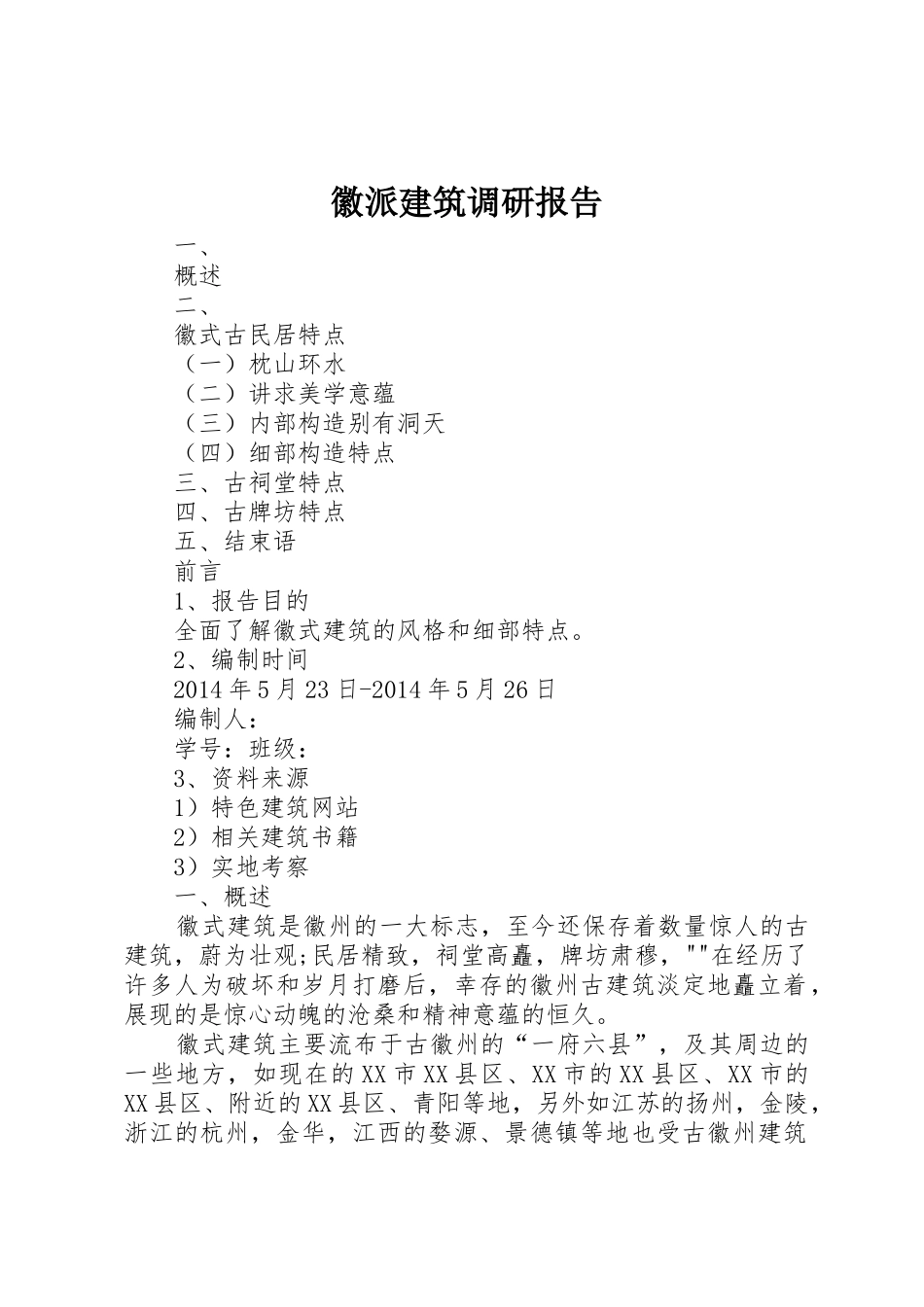 徽派建筑调研报告_第1页