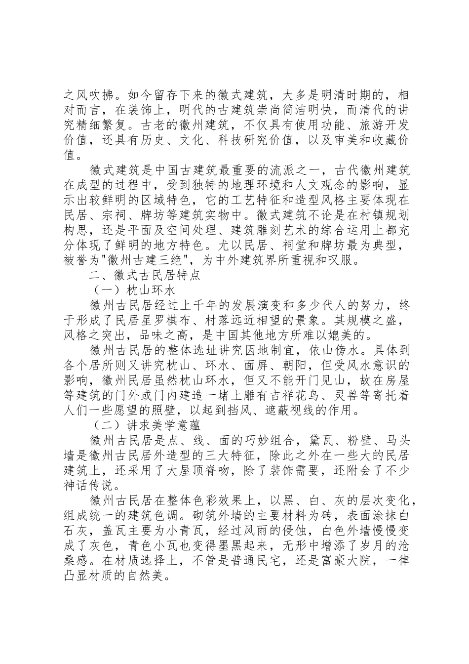 徽派建筑调研报告_第2页