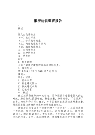 徽派建筑调研报告