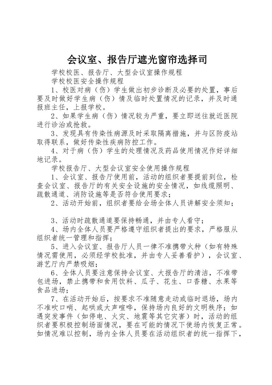 会议室、报告厅遮光窗帘选择司_第1页
