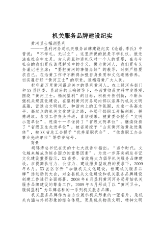 机关服务品牌建设纪实