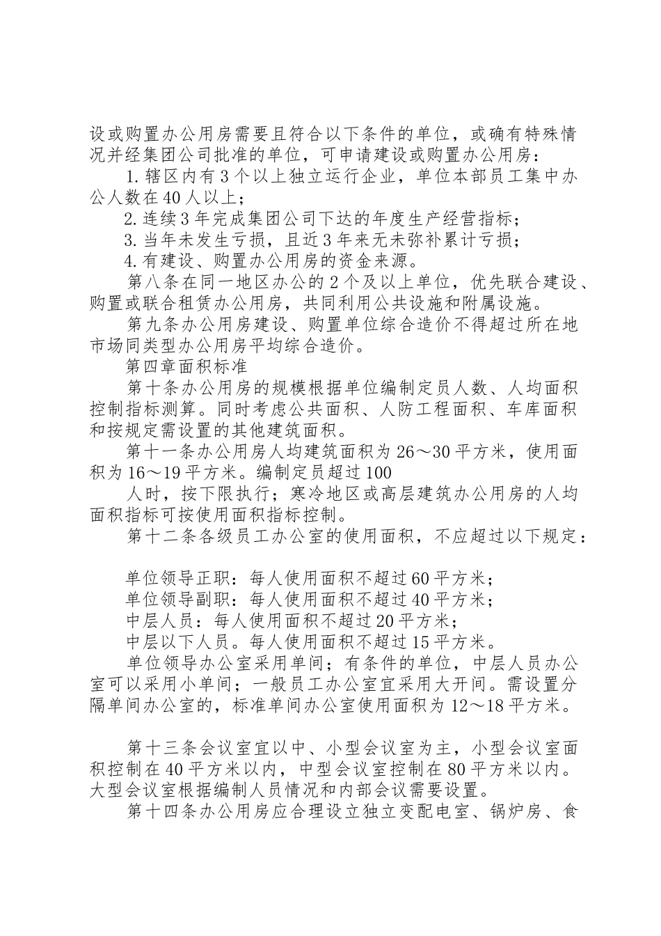 集团公司办公用房管理办法_第2页