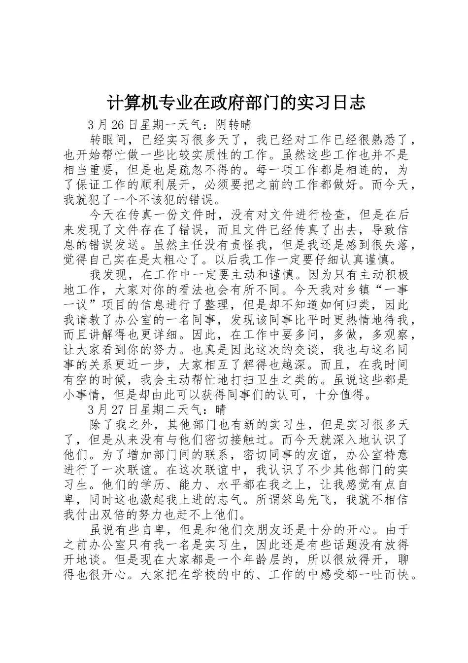 计算机专业在政府部门的实习日志_第1页