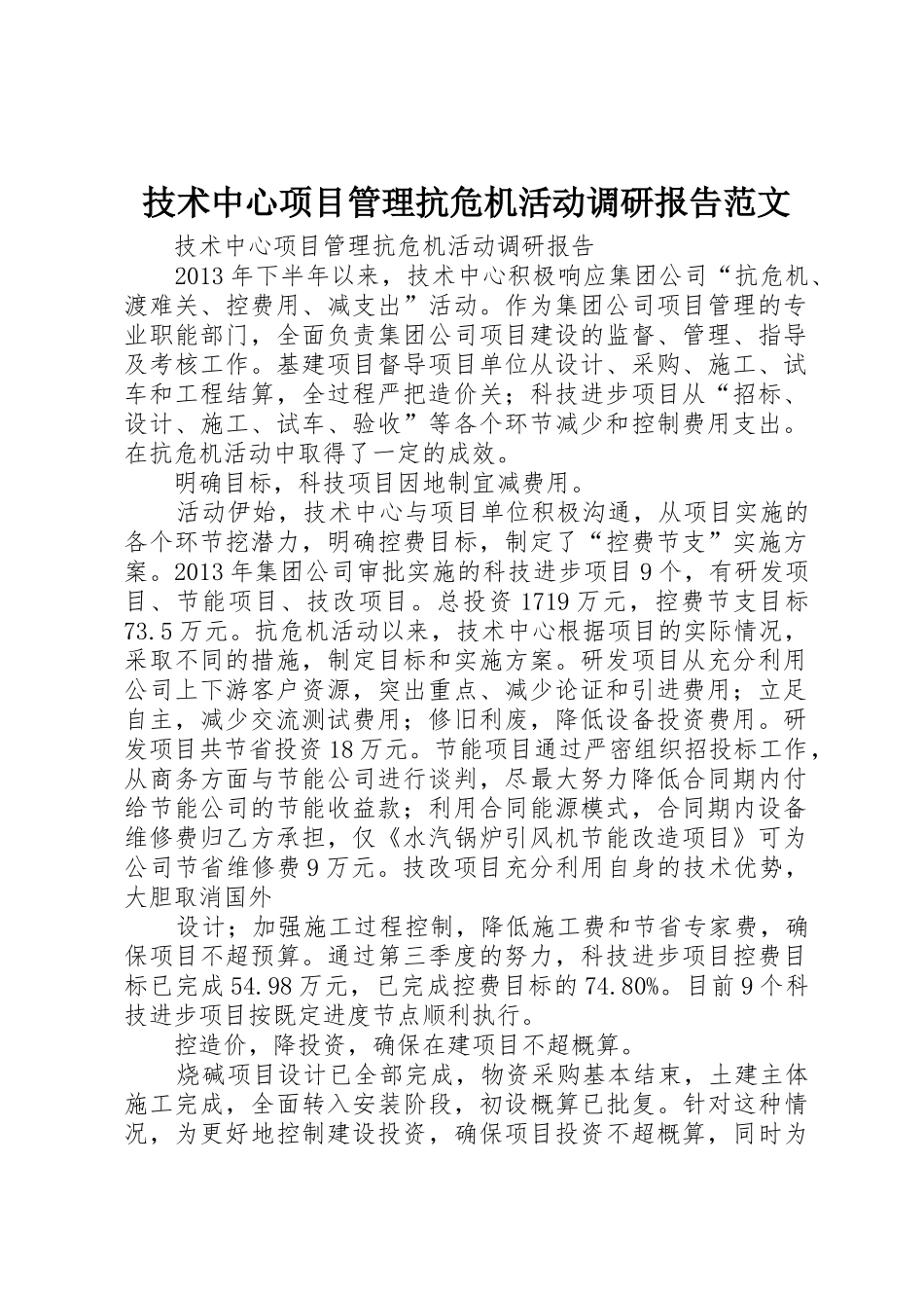 技术中心项目管理抗危机活动调研报告范文_第1页
