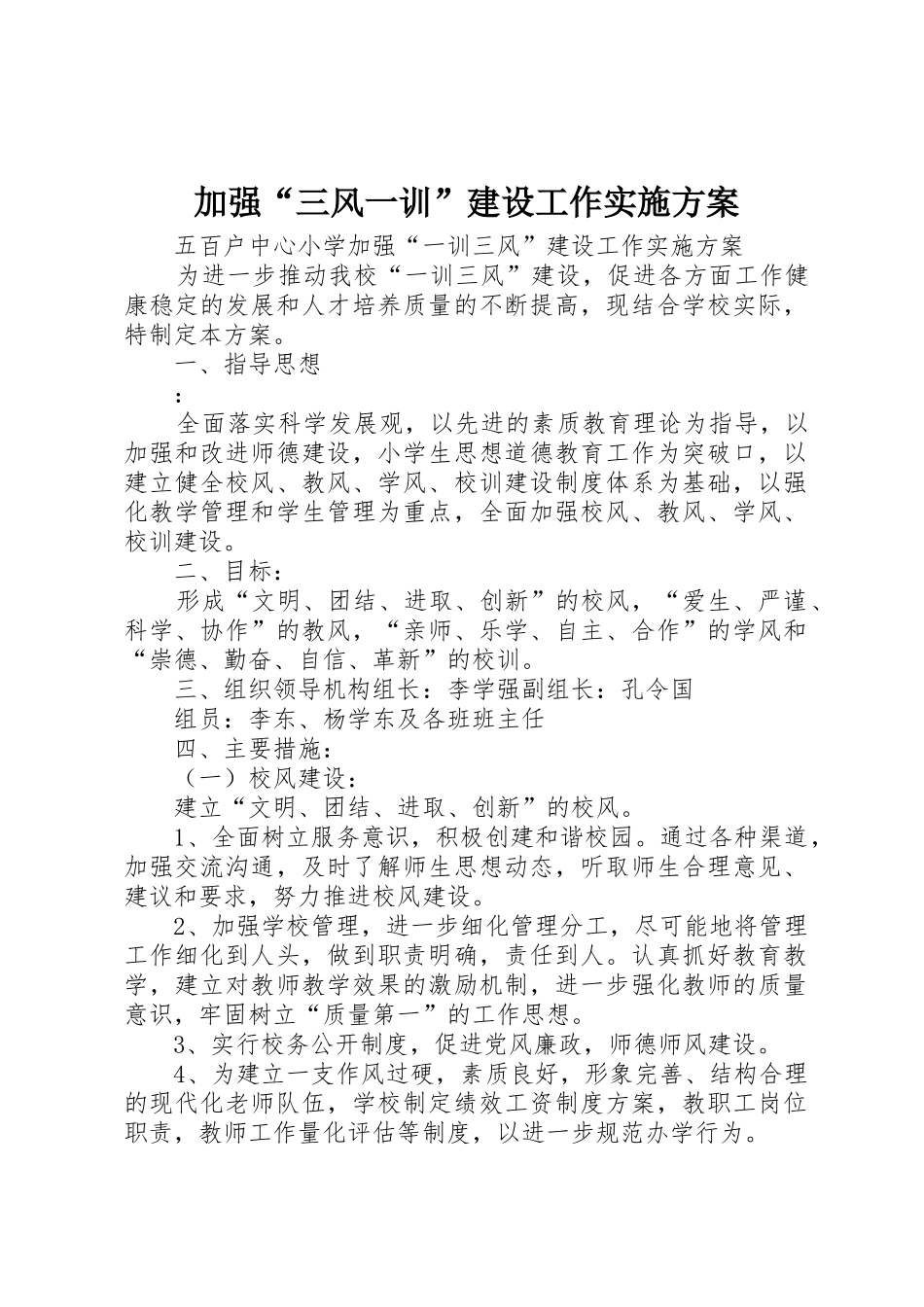 加强“三风一训”建设工作实施方案_第1页