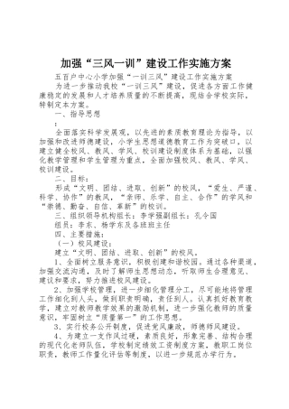 加强“三风一训”建设工作实施方案