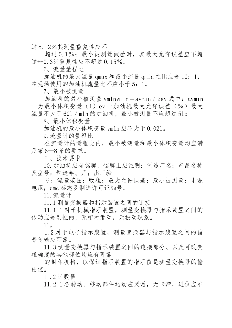 加油机检定申请书_第2页