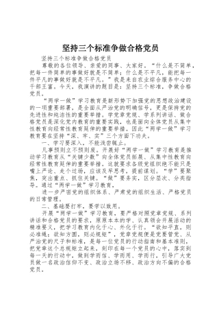 坚持三个标准争做合格党员