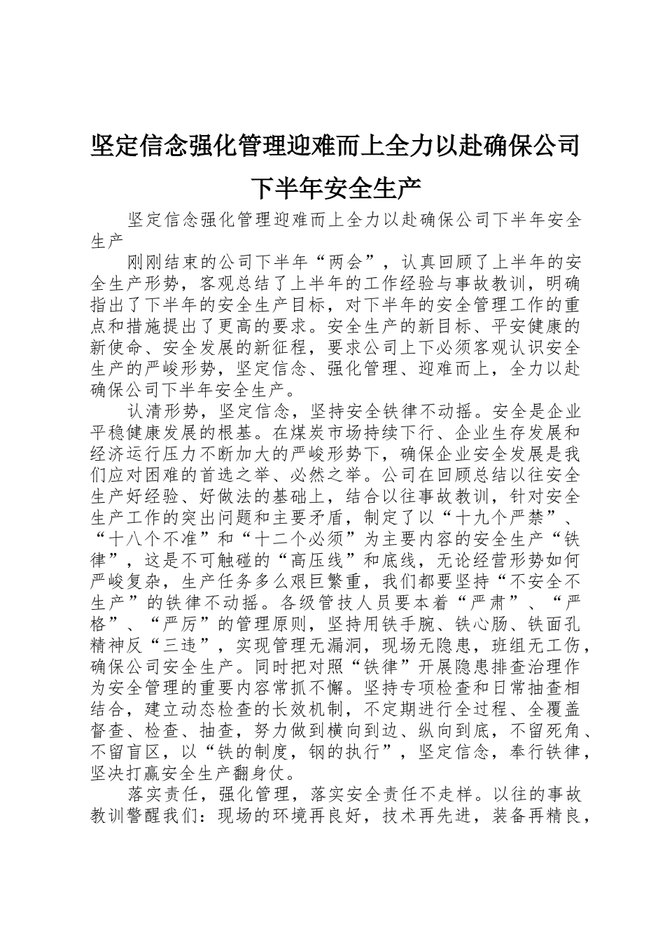 坚定信念强化管理迎难而上全力以赴确保公司下半年安全生产_第1页