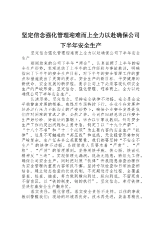 坚定信念强化管理迎难而上全力以赴确保公司下半年安全生产