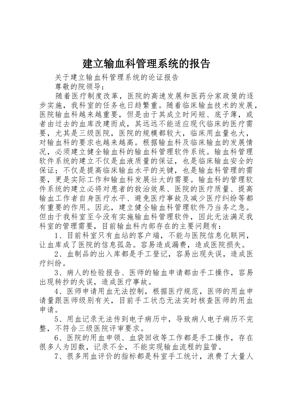 建立输血科管理系统的报告_第1页