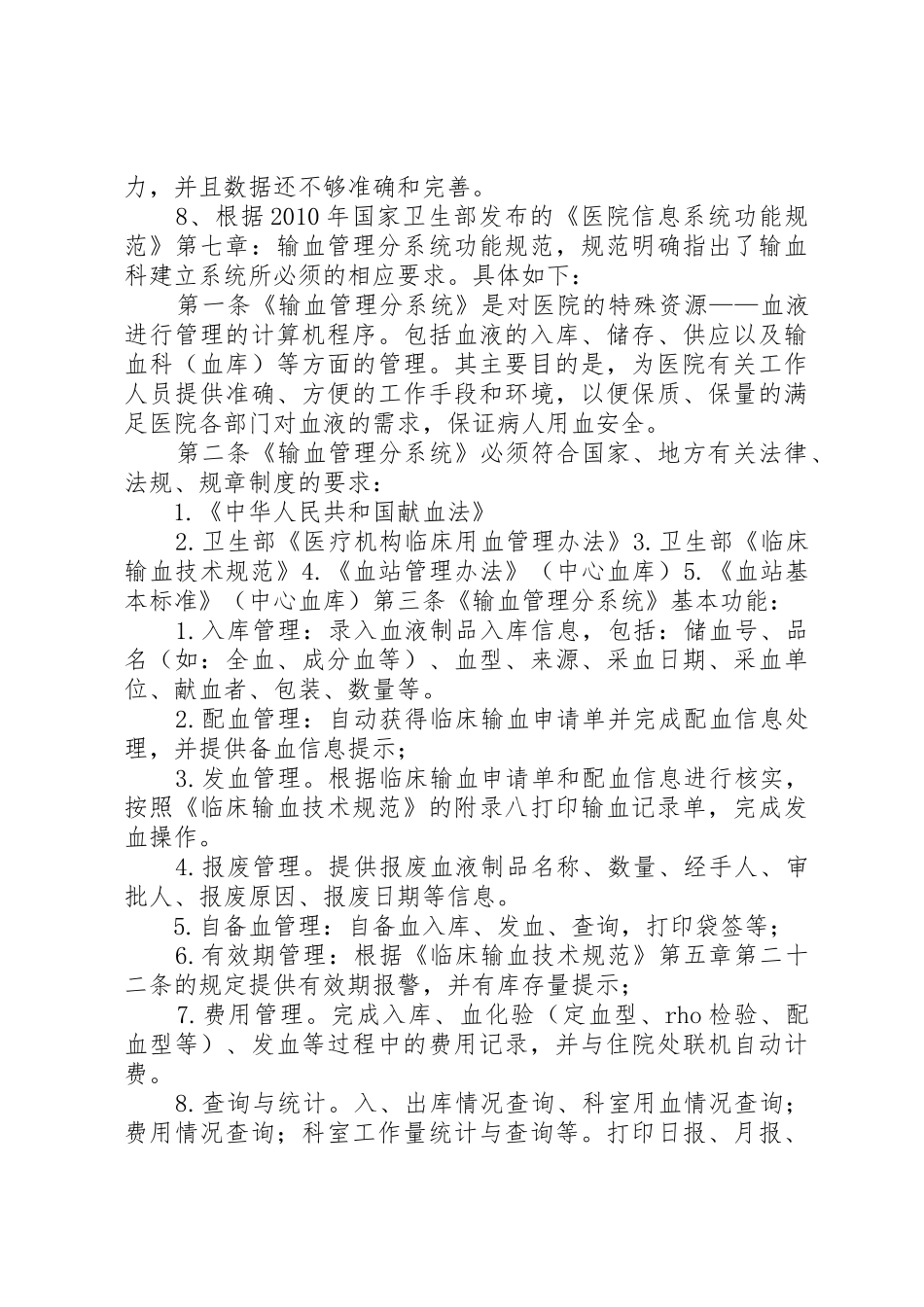 建立输血科管理系统的报告_第2页