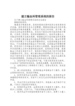 建立输血科管理系统的报告