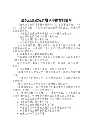 建筑业企业资质增项申报材料清单