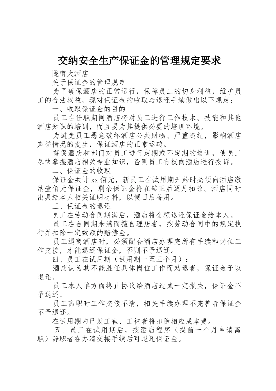 交纳安全生产保证金的管理规定要求_1_第1页