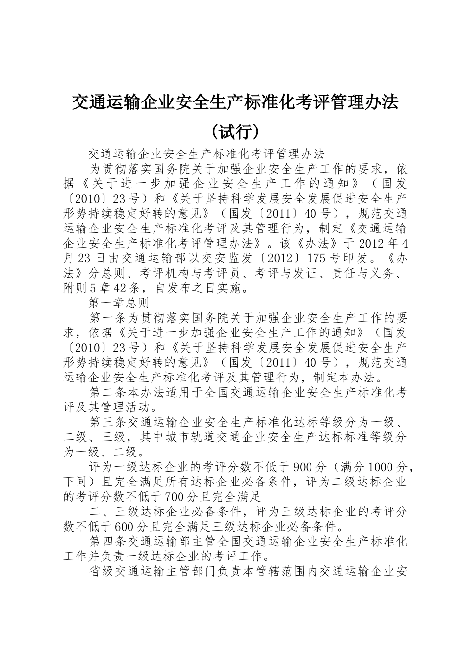 交通运输企业安全生产标准化考评管理办法(试行)_1_第1页