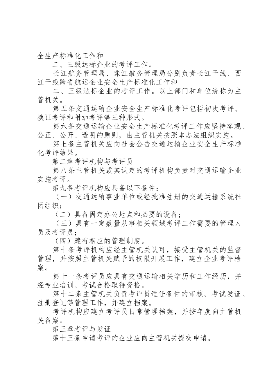 交通运输企业安全生产标准化考评管理办法(试行)_1_第2页