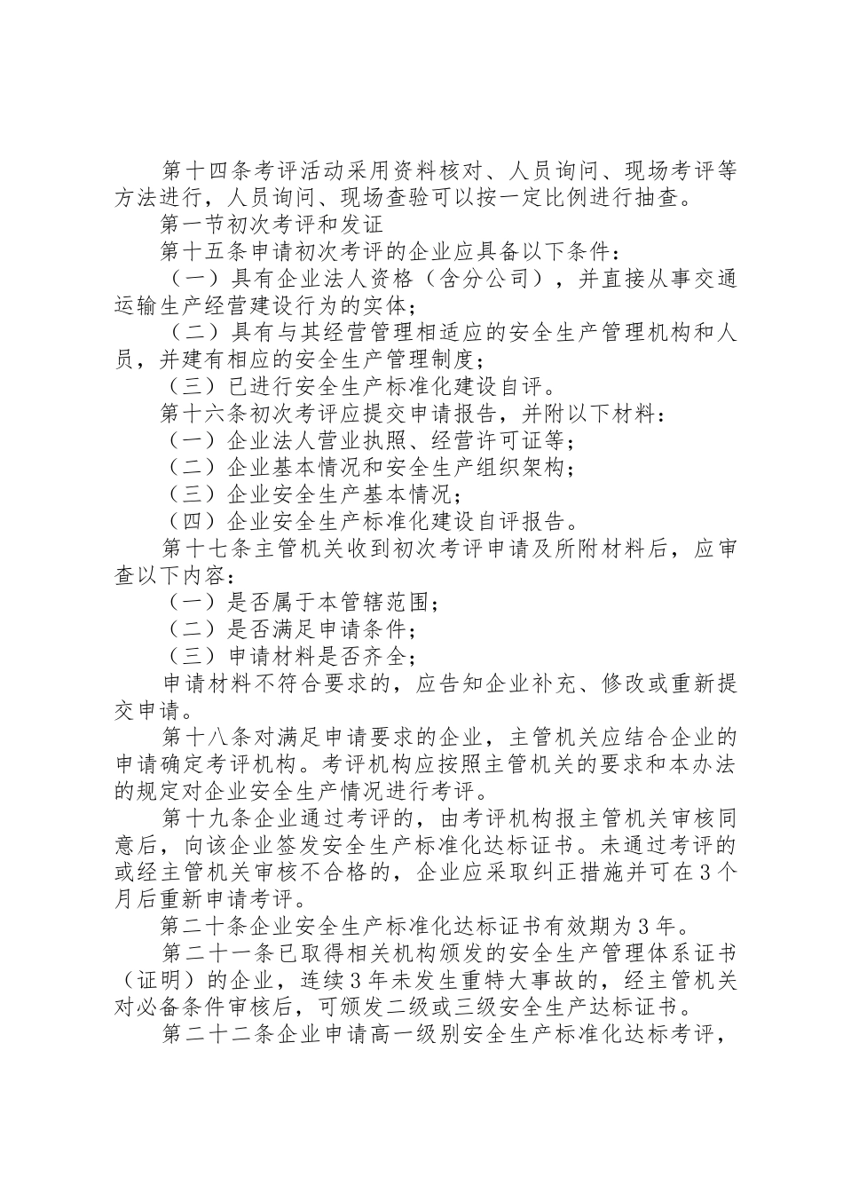 交通运输企业安全生产标准化考评管理办法(试行)_1_第3页