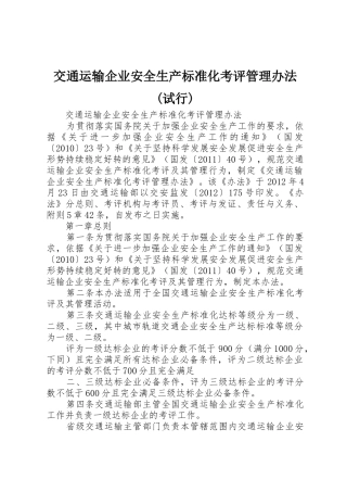 交通运输企业安全生产标准化考评管理办法(试行)_1