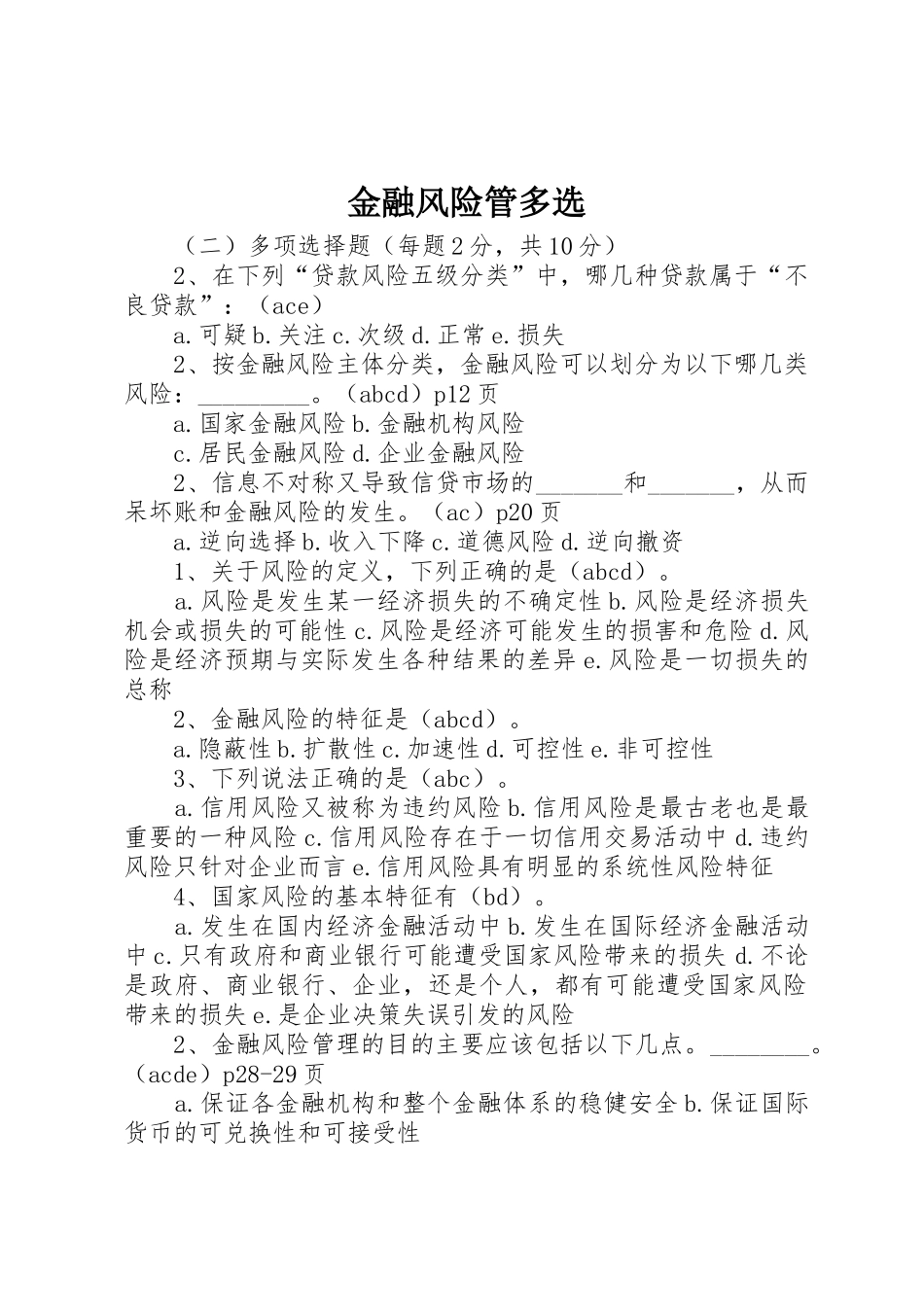 金融风险管多选_第1页