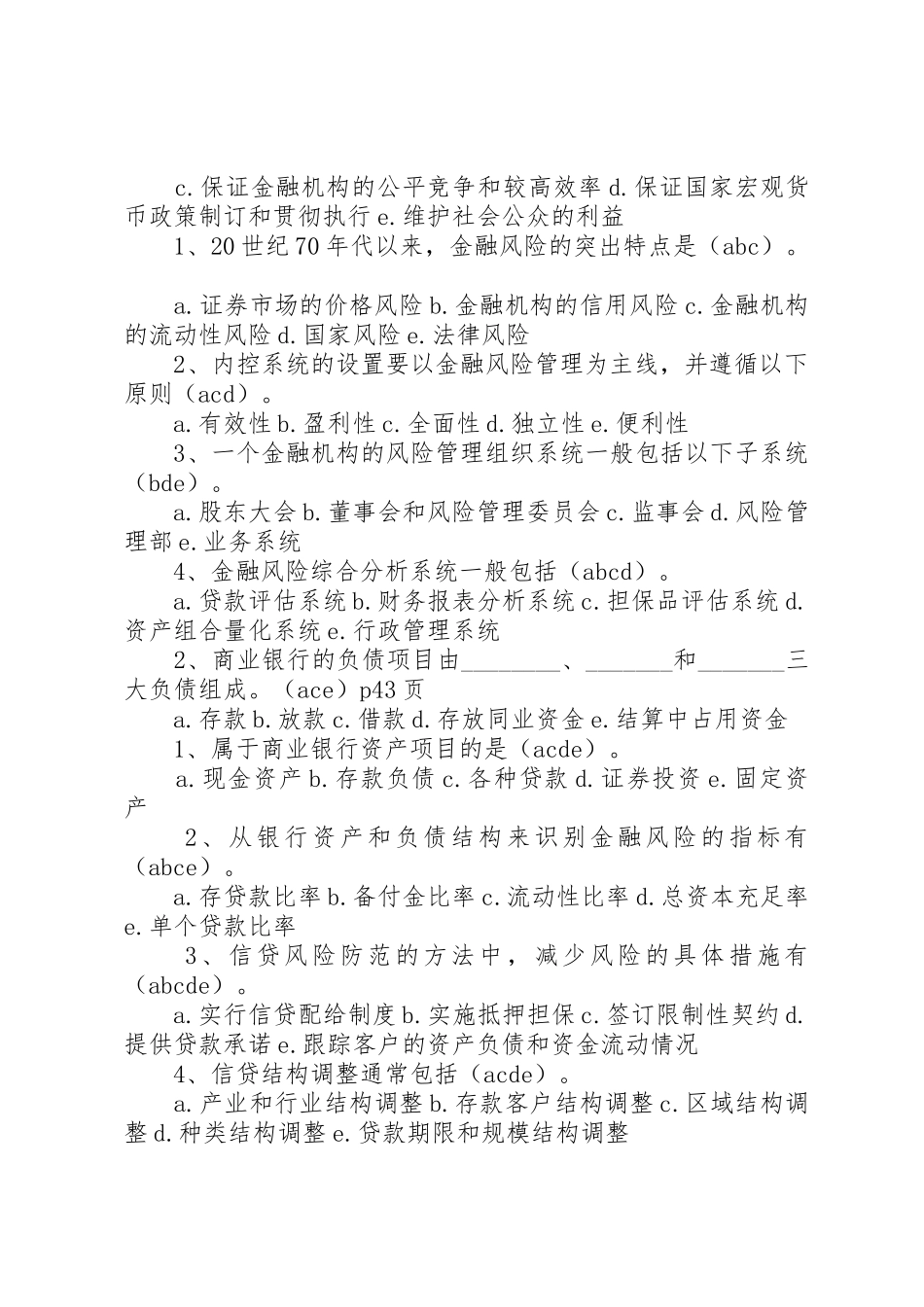 金融风险管多选_第2页