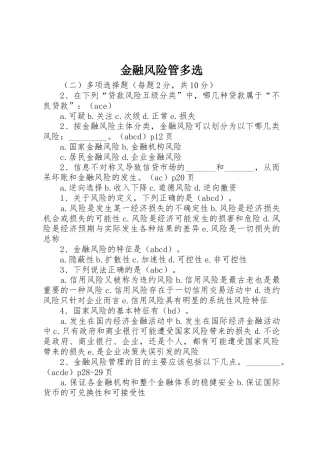 金融风险管多选
