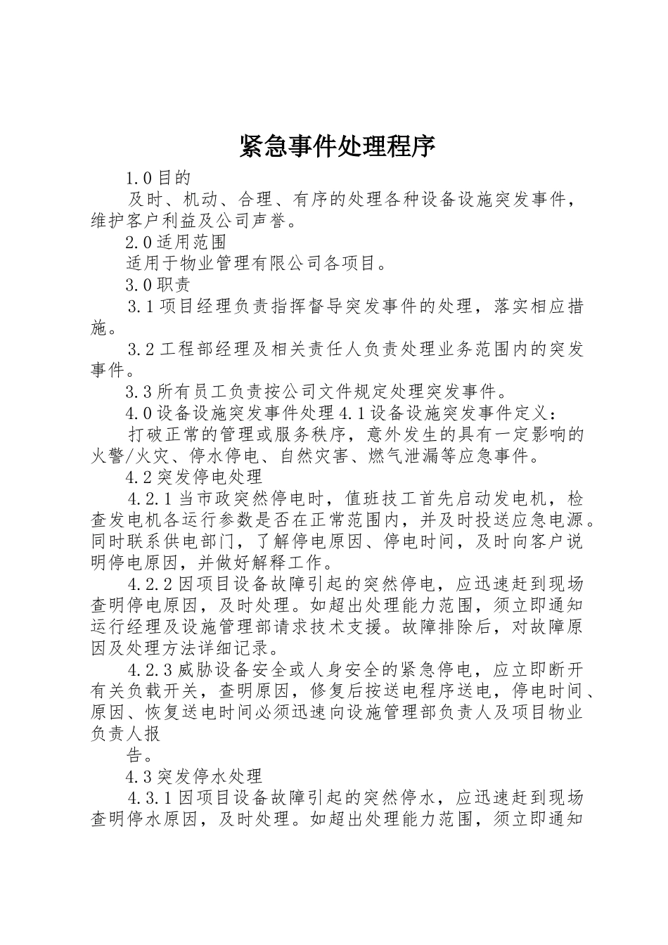 紧急事件处理程序_第1页