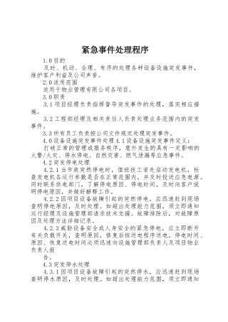 紧急事件处理程序