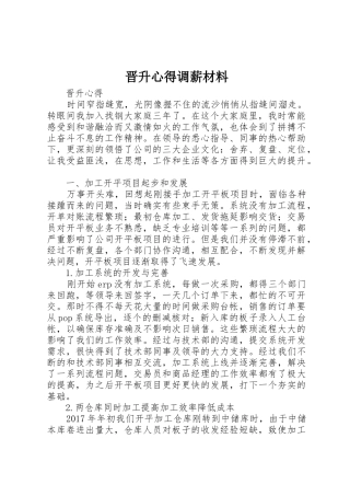 晋升心得调薪材料