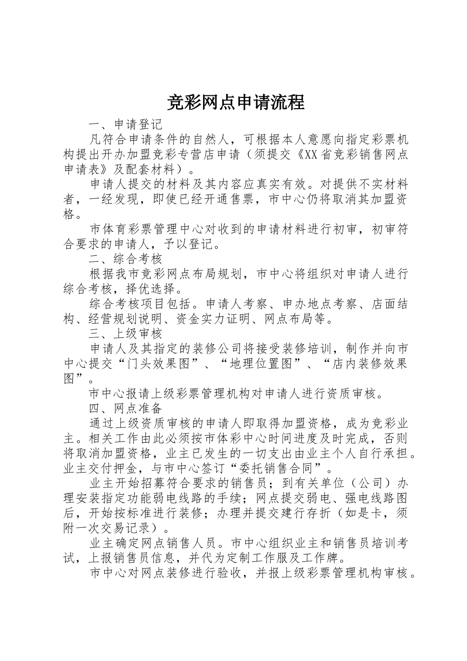 竞彩网点申请流程_第1页