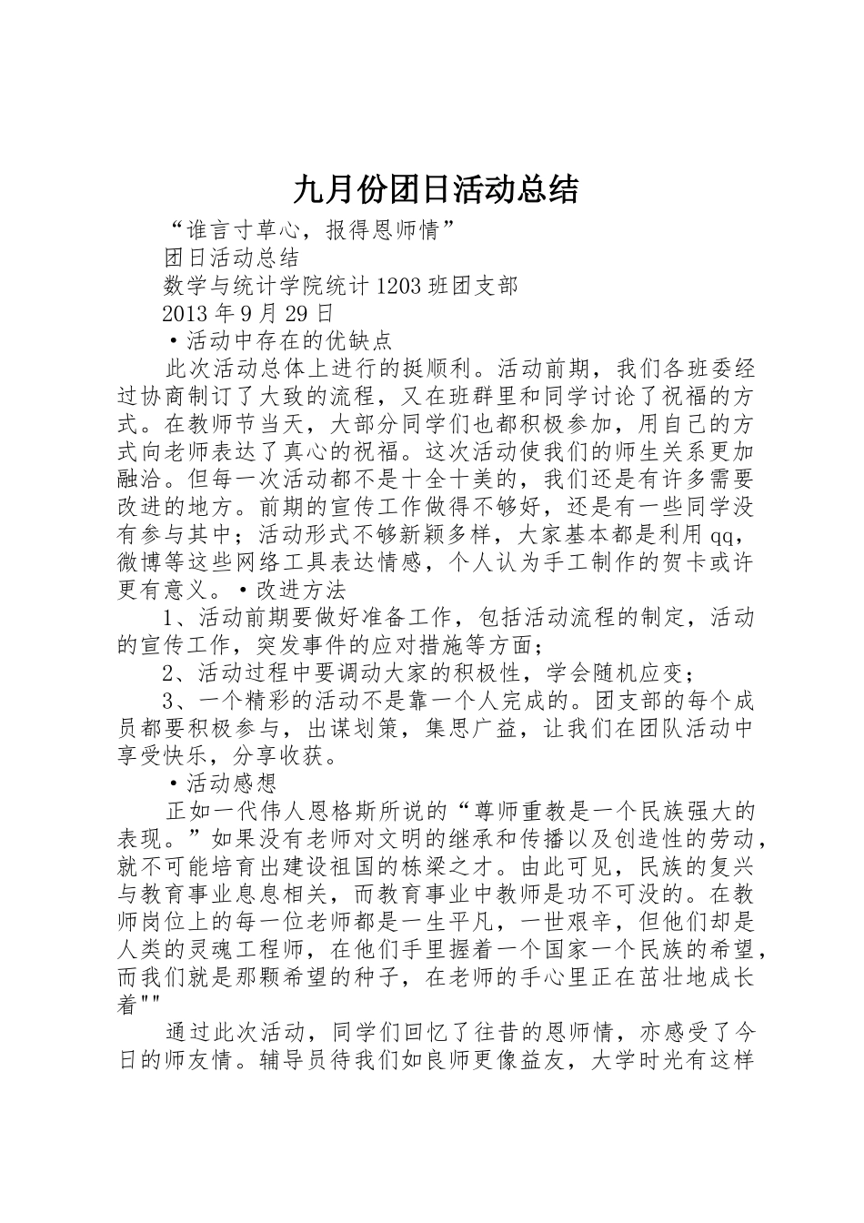 九月份团日活动总结_第1页