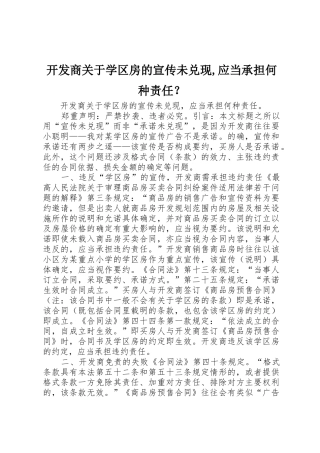 开发商关于学区房的宣传未兑现,应当承担何种责任？