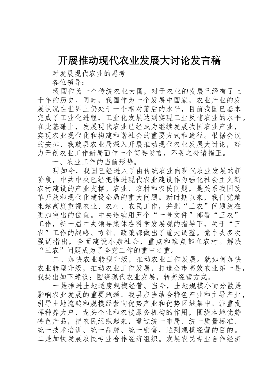 开展推动现代农业发展大讨论发言稿_第1页