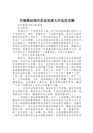 开展推动现代农业发展大讨论发言稿