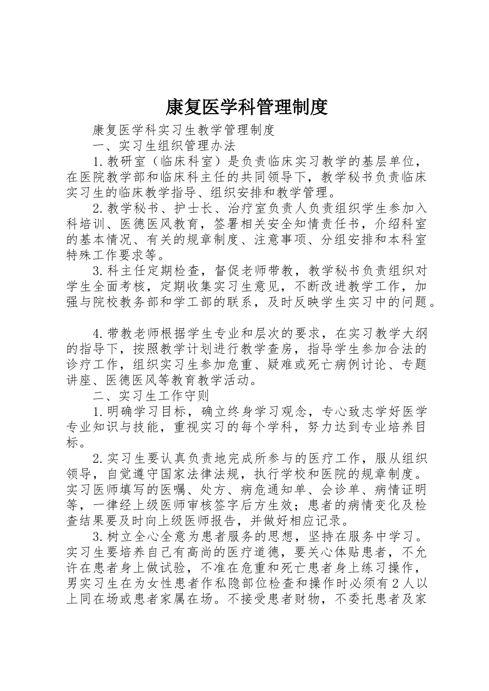 康复医学科管理制度_1_第1页