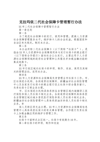 克拉玛依二代社会保障卡管理暂行办法