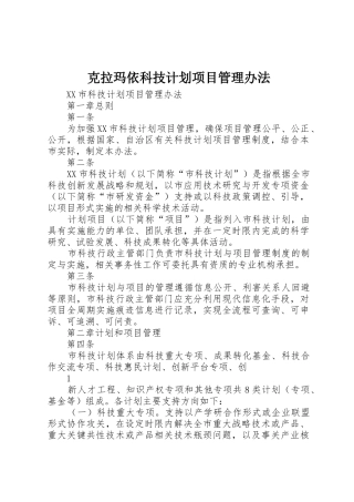 克拉玛依科技计划项目管理办法