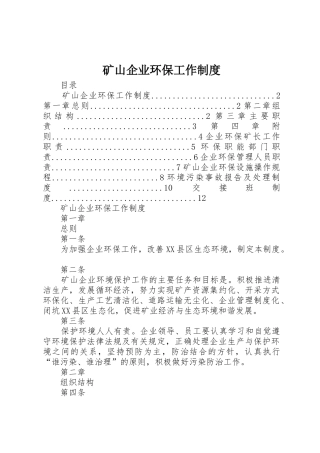 矿山企业环保工作制度