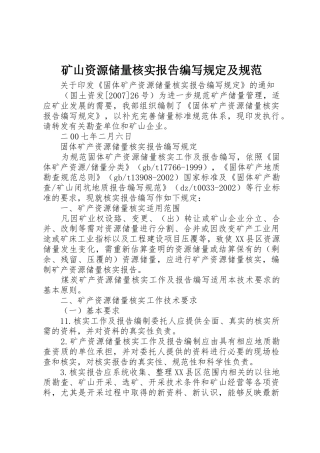 矿山资源储量核实报告编写规定及规范