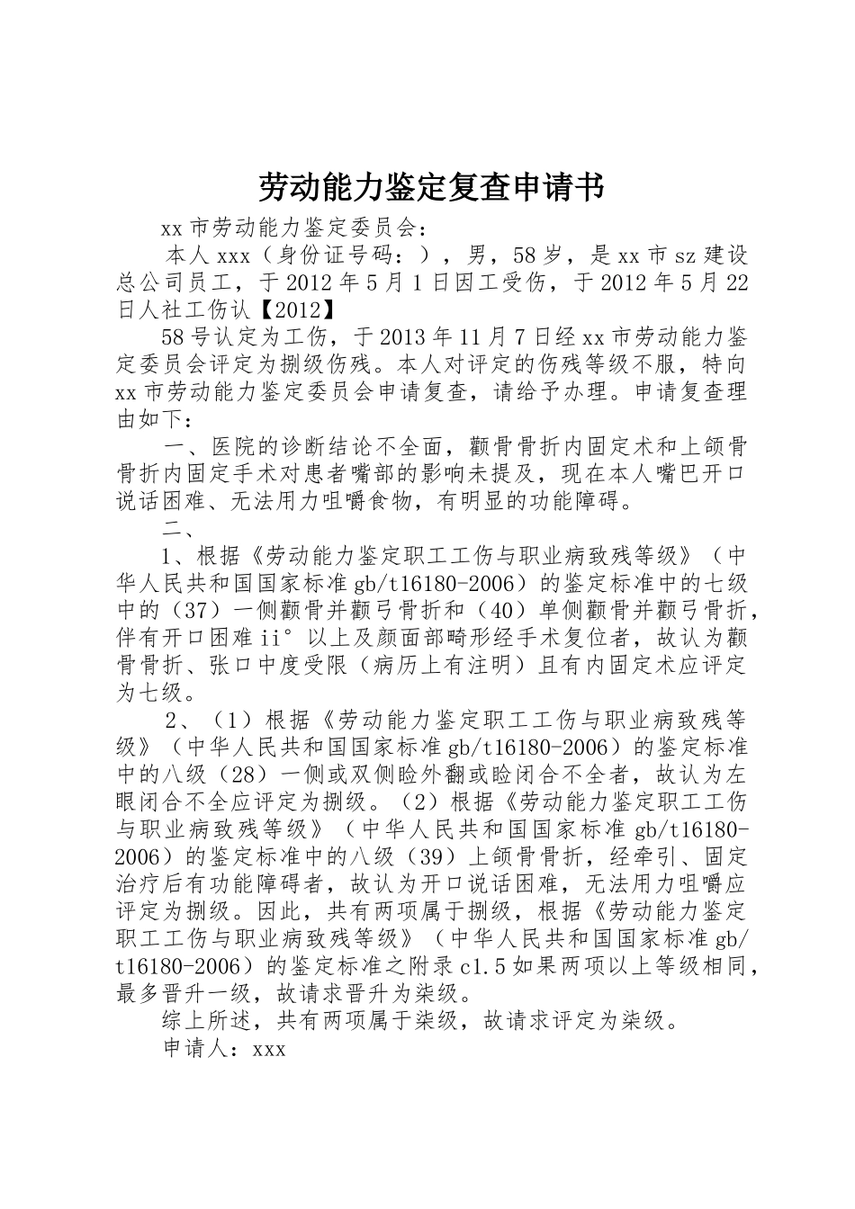 劳动能力鉴定复查申请书_第1页