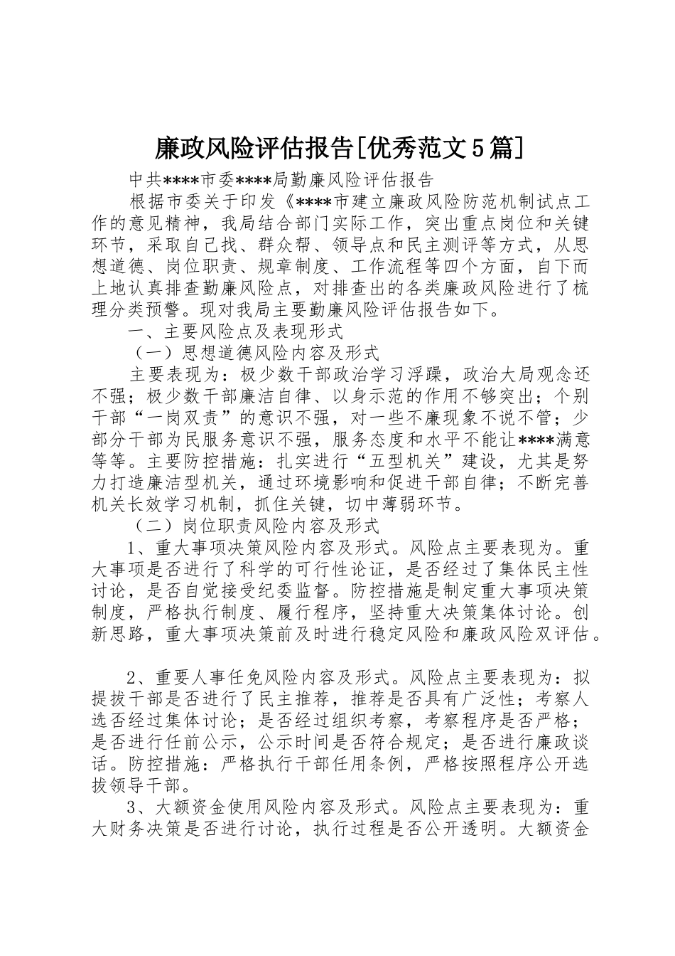 廉政风险评估报告[优秀范文5篇]_第1页