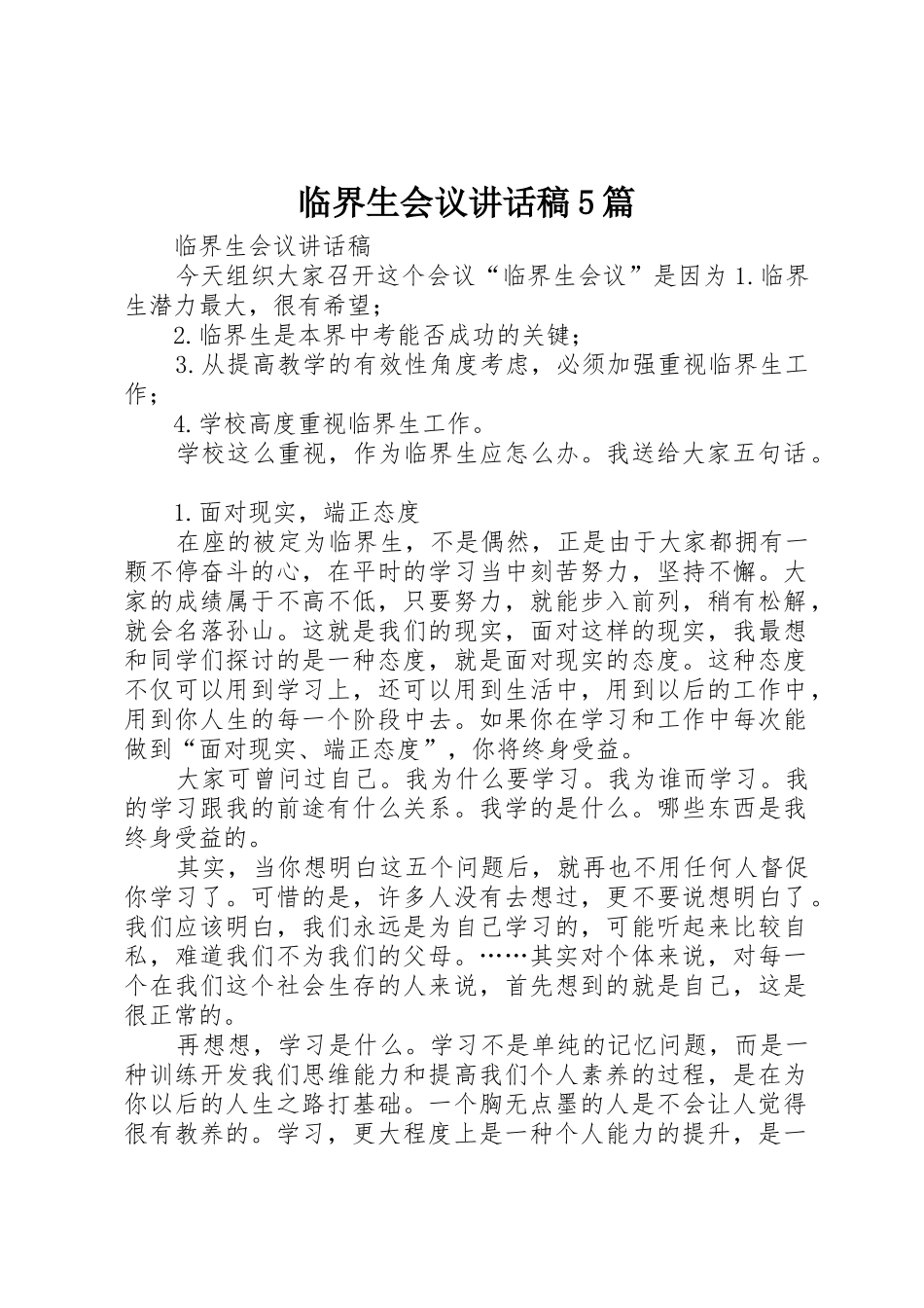 临界生会议讲话稿5篇_第1页