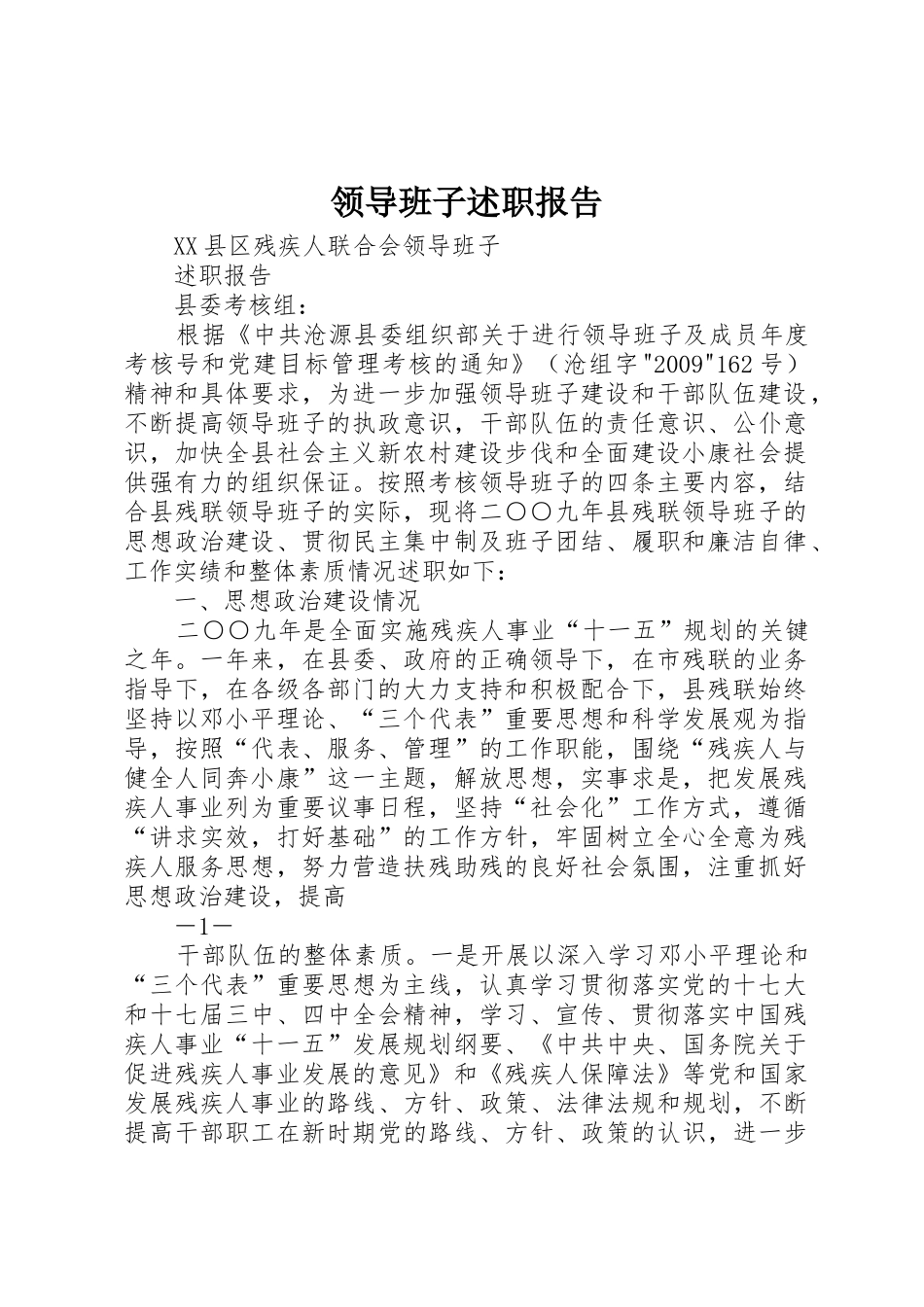 领导班子述职报告_第1页
