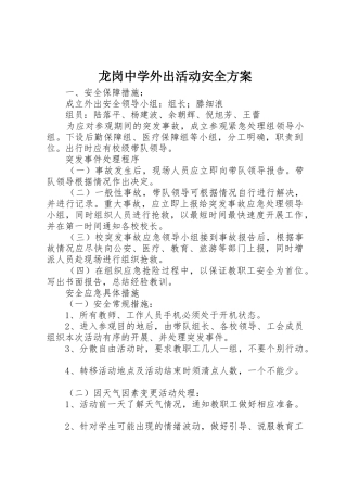 龙岗中学外出活动安全方案