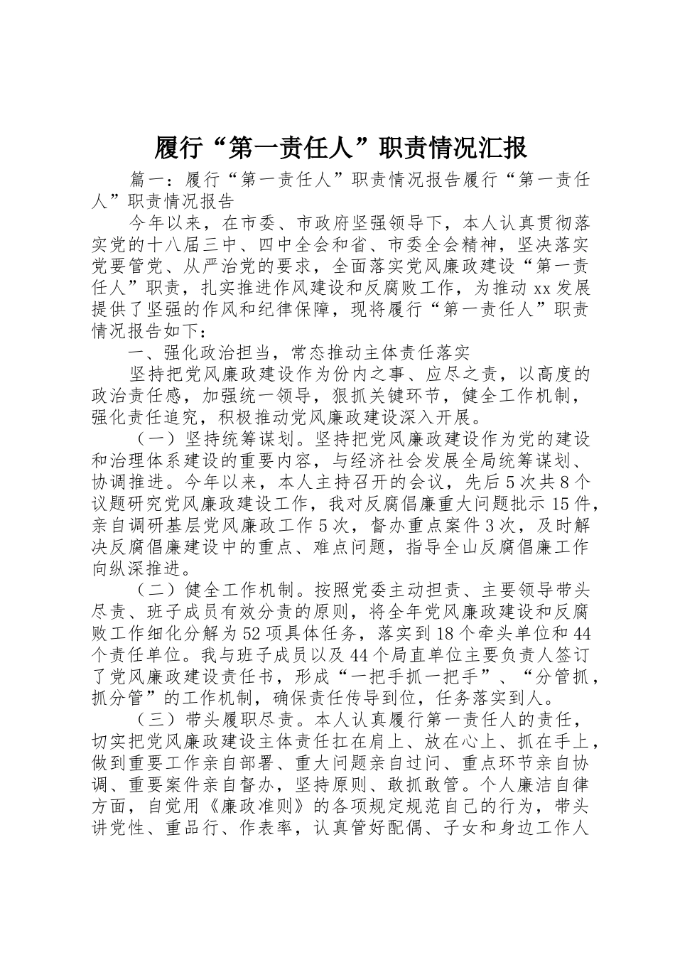 履行“第一责任人”职责情况汇报_第1页