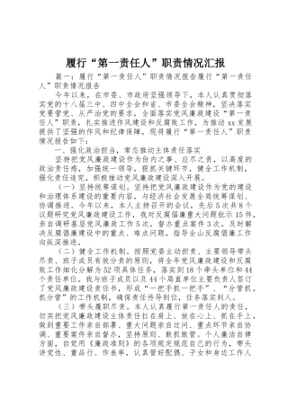履行“第一责任人”职责情况汇报