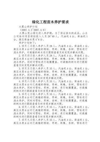 绿化工程苗木养护要求_1
