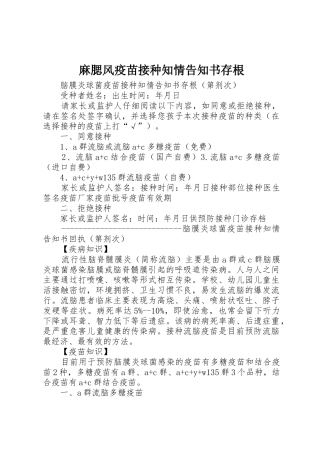 麻腮风疫苗接种知情告知书存根_1