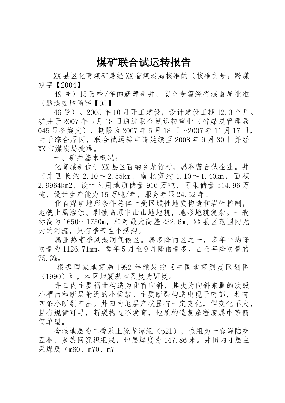 煤矿联合试运转报告_第1页